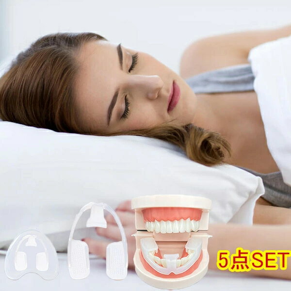 歯ぎしり マウスピース 型取りタイプ 5個入 食いしばり 防止 睡眠 グッズ 対策 歯ぎしりマウスピース 歯ぎしり防止マウスピース 歯ぎしり対策グッズ 歯食いしばりマウスピース ナイトガード ソフト 簡単 薄い 目立たない