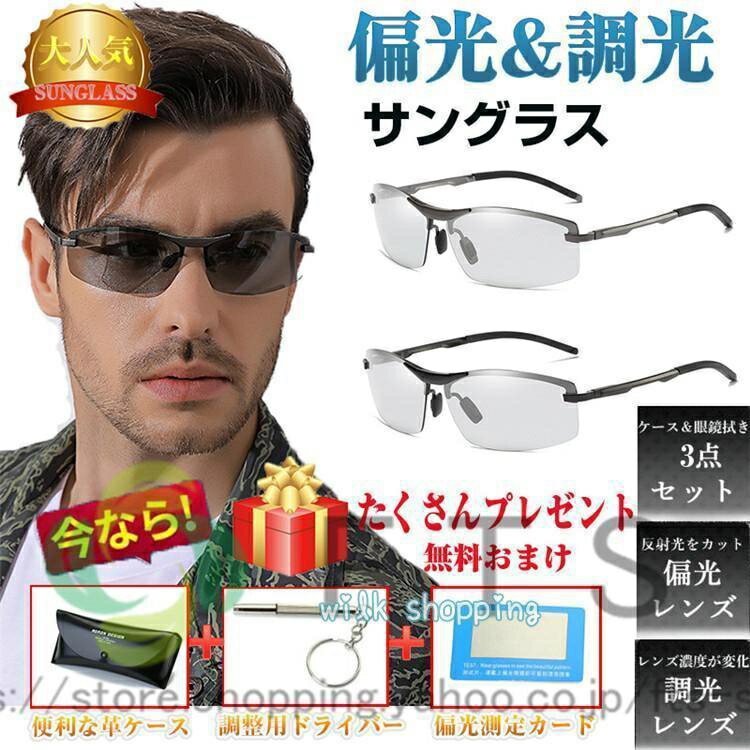 サングラス メンズ 偏光 調光 偏光サングラス 運転 釣り 夜間 サングラスケース付き ドライブ UVカット 紫外線カット レンズ 色 変わる 父の日 プレゼント