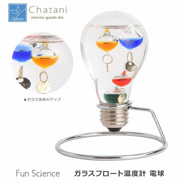 茶谷産業 Fun Science ファンサイエンス ガラスフロート温度計 電球 333-208 【送料無料】(インテリア雑貨、温度計、ガリレオサーモメーター)super-chata-4815670