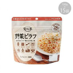 114216141 アルファー食品 安心米 野菜ピラフ 100g ×15袋 【送料無料】（保存食、非常食、食品、防災避難グッズ）