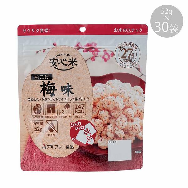 11421620 アルファー食品 安心米おこげ 梅味 52g ×30袋 【送料無料】（保存食、非常食、食品、防災避難グッズ）