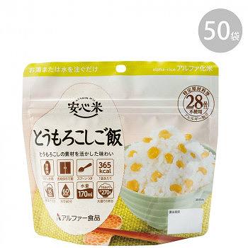 11421624 アルファー食品 安心米 とうもろこしご飯 100g ×50袋 【送料無料】（保存食、非常食、食品、防災避難グッズ）