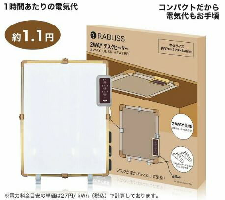 デスクヒーター2WAY 足元暖房 電気ヒーター オフィス キッチン（RABLISS-KO301） 【送料無料】（テーブルヒーター、パネルヒーター、あったか、暖房器具、こたつ、コタツ）