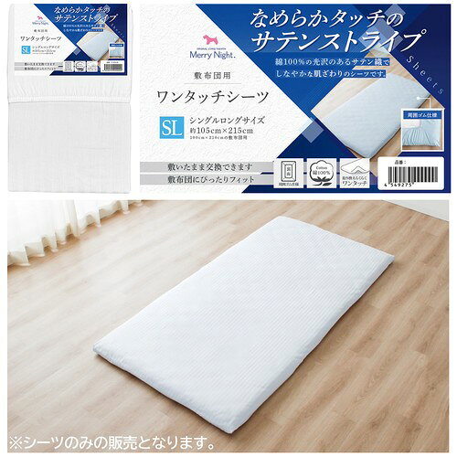 【綿100%シーツ サテン織 ストライプ柄】 メリーナイト ワンタッチシーツ【シングルロング】サイズ(105×215cm)【送料無料】(敷きカバー、寝具、シーツ) [2]