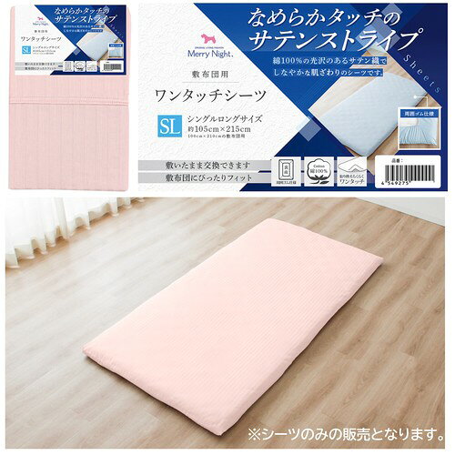 【綿100%シーツ サテン織 ストライプ柄】 メリーナイト ワンタッチシーツ【シングルロング】サイズ(105×215cm)【送料無料】(敷きカバー、寝具、シーツ) [3]