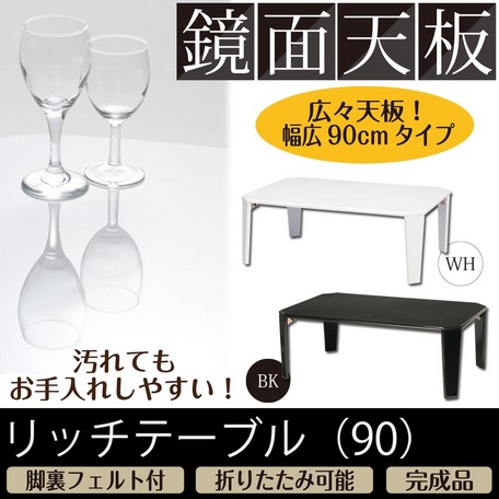 美しい鏡面加工リッチテーブル幅90【送料無料】(座卓、ローテーブル、センターテーブル) [2]