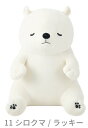 ■りぶはあと正規品【プレミアムねむねむアニマルズ】お座り抱きまくら Mサイズ/シロクマ(ラッキー)(48260-11)【送料無料】(抱き枕、クッション、ぬいぐるみ、キャラクターグッズ、インテリア雑貨、プレゼントに最適)