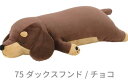 ■りぶはあと正規品【プレミアムねむねむアニマルズ】抱きまくら Mサイズ【ダックスフンド(チョコ)(48906-75)】 【送料無料】(イヌ、いぬ、犬、ドッグ、抱き枕、クッション、ぬいぐるみ、キャラクターグッズ、インテリア雑貨、プレゼントに最適)