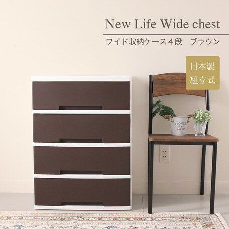 NewLife ワイド収納ケース4段 日本製プラスチックチェスト キャスター付き （LGM-03） 【送料無料】（収納家具、チェスト、洋服タンス、キャビネット、衣類収納ボックス）