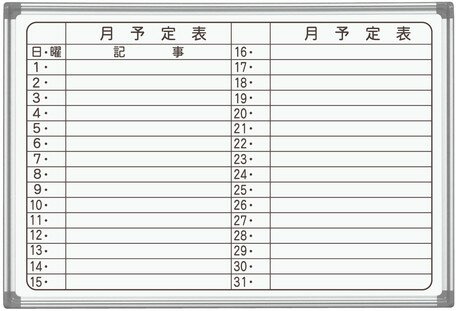 マーカーボックス標準装備！マーカーボックスが標準装備でマーカーが汚れません。好きな位置にスライド移動さることができます。 ■サイズ・容量 AX23YN：壁掛月予定ヨコ書ホワイトボード[外寸]W910×H620mm、[有効寸法]W860×H570mm、[粉受け]L=880mm、[梱包重量]6.3kg（商品本体5.3kg） ■生産地：日本 ■素材・成分：（AXシリーズ：ハイグレードタイプ　予定表ホワイトボード）　 ★グリーン購入法適合商品（GPN）★ ホワイトボード表面材：JFEホーロー／デュアルコート・ニッケンホーロー（2層ホーロー） 芯材：MDF ボードフレーム：安全を考慮したプラスチックコーナーパーツとオリジナルアルミ枠 コーナーパーツ：ABS・PA樹脂 付属品：粉受け付、ホワイトボードマーカー（黒・赤）各1本、イレーザー（大）1個、マグネット2個 設置はお客様にてお願い致します。 北海道・沖縄・離島へは別途送料が必要となります。 在庫更新のタイミングにより、在庫切れの場合はキャンセルさせていただく可能性があります。こちらの商品はメーカー直送品のため、プレゼント用ラッピングの出来ない商品となっております。