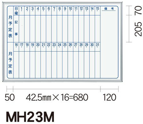 日本製 ホワイトボード MAJIシリーズ壁掛（予定表）ホーロー Enamel Whiteboard（MH23M）【送料無料】（ホワイトボード スケジュール表 メモ 伝言板 黒板）