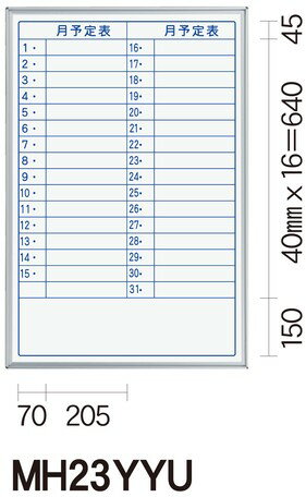 日本製 ホワイトボード MAJIシリーズ壁掛（予定表）ホーロー Enamel Whiteboard（MH23YYU）【送料無料】（ホワイトボード スケジュール表 カレンダー メモ 伝言板 黒板）