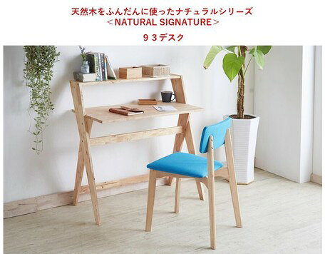 天然木をふんだんに使ったナチュラルシリーズ <組立家具/NATURAL SIGNATURE> 93デスク(910217727) 【送料無料】(テーブル、平机、パソコンデスク、事務机) [2]