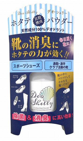 靴の中に振りかけて、そのまま履くだけで消臭効果を発揮！ 靴の中に振りかけるだけの消臭剤です。 靴の中に2〜3振りして、まんべんなくかけて、靴を履きます。 本品が靴の中の湿気と結びついて、消臭効果を発揮します。 ホタテ貝殻の天然成分100％か...