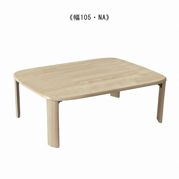 Wooden - 天然木製ローテーブル＜折れ脚テーブル　バーグII　NAナチュラル＞K200　幅105・NA（910218574）【送料無料】（リビングテーブル、センターテーブル、ローテーブル、テーブル、折れ脚テーブル、折りたたみテーブル）