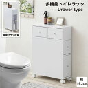 多機能トイレラック(引き出し付き)WH(WJ-2402)【送料無料】(トイレ、収納、ラック、キャビネット、すき間収納)