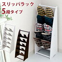 スリッパラック 5段 ウォールナット/ホワイト 【送料無料】(玄関収納、スリッパラック)