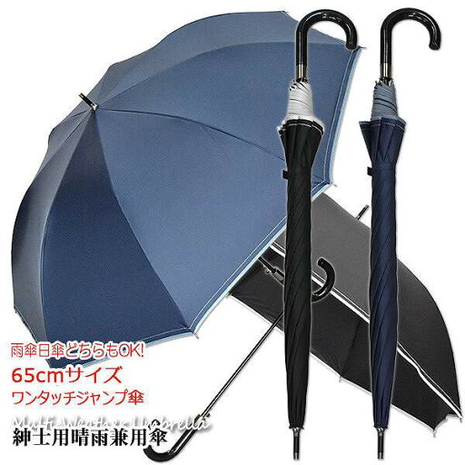 【紳士晴雨兼用傘】65cmジャンプ傘 ステッチ&パイピング ブラックコーティング加工 UVカット 遮光遮熱(520 J)【送料無料】(婦人傘、雨傘、アンブレラ、長傘、晴雨兼用傘、日傘、UV対策、紫外線対策) 【紳士晴雨兼用傘】65cmジャンプ傘 ステッチ&パイピング ブラックコーティング加工 UVカット 遮光遮熱(520 J)【送料無料】(婦人傘、雨傘、アンブレラ、長傘、晴雨兼用傘、日傘、UV対策、紫外線対策)