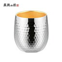 よこやま 燕熟の技 ステンレス二重ロックカップ250ml(内面金メッキ) EJA-750 【送料無料】(酒器、タンブラー、食器、キッチン)