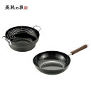 よこやま 燕熟の技 木柄いため鍋27cm&天ぷら鍋24cm EJTP-700 【送料無料】(調理器具、フライパン、グリルパン、炒め鍋、キッチン)