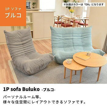 ソファ ブルコ1P EM エメラルド(50004875)【送料無料】(ソファ、1人掛け、座椅子、イス、チェアー) [2]