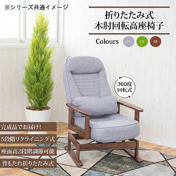 折りたたみ式 木肘回転高座椅子 SP-823R(C-01) GY 【送料無料】(高座椅子、イス、リビングチェアー、リクライニングチェアー) [3]