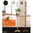 ines(アイネス) リビングハンガー(もく) NK-725 【送料無料】(収納家具、服吊り、ハンガー)(3)