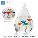 茶谷産業 Fun Science ファンサイエンス ガラスフロート温度計 しずくS 333-203 【送料無料】(インテリア雑貨、温度計、ガリレオサーモメーター)(楽天ランキング受賞・その他 ガラス・クリスタル10位、2018/10/29集計日、10/30更新日、デイリー)super-chata-3771121(3)