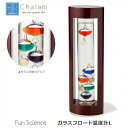茶谷産業 Fun Science ファンサイエンス ガラスフロート温度計L 333-202 【送料無料】(インテリア雑貨、温度計)super-chata-345...