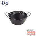 揚げ天 広口深型揚げ鍋24cm AT-24W 【送料無料】(揚げ物、揚げ鍋、天ぷら鍋、両手鍋、調理器具、キッチン用品)