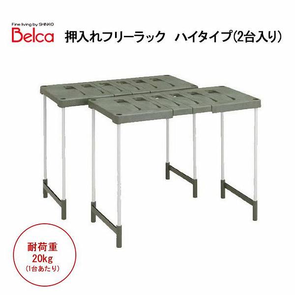 Rakuten - 押入れフリーラック ハイタイプ(2台入り)　OHU-RG2 【送料無料】（収納家具、シェルフ、ラック、スタンド、押し入れ収納）
