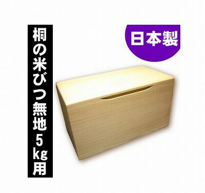 乐天商城 - 桐製米びつ　5kgサイズ　無地　米櫃　留河　泉州留河 【送料無料】（米びつ、米櫃、ライスストッカー、キッチン用品、食品保管容器、収納）