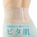 お医者さんの腰サポーター ピタ肌 日本製【送料無料】(腰サポーター、腰痛対策、健康グッズ)