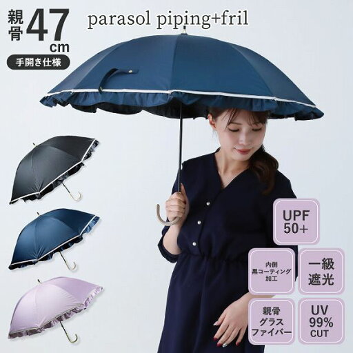 【PLUSmm】(カラー:ネイビー)【一級遮光 UVカット率99.5%以上】晴雨兼用 47cm手開き パイピング+フリル 内側ブラックコーティング(6662)【送料無料】(婦人傘、雨傘、アンブレラ、長傘、晴雨兼用、日傘、UV対策、紫外線対策) 【PLUSmm】(カラー:ネイビー)【一級遮光 UVカット率99.5%以上】晴雨兼用 47cm手開き パイピング+フリル 内側ブラックコーティング(6662)【送料無料】(婦人傘、雨傘、アンブレラ、長傘、晴雨兼用、日傘、UV対策、紫外線対策)