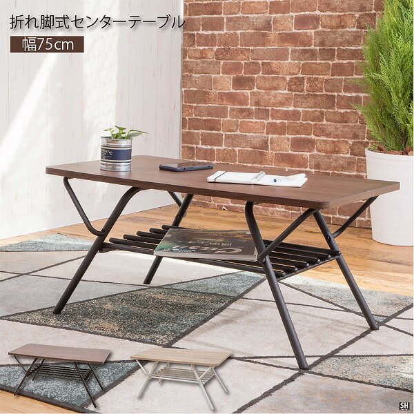 折れ脚式センターテーブル (SIN-750)【送料無料】(リビングテーブル、ローテーブル、折りたたみテーブル、センターテーブル) [2]