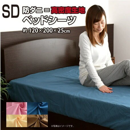 Rakuten - ダニを通さない生地使用　ベッドシーツ　セミダブルサイズ（約120×200×25cm）≪カラー：ブラウン≫【送料無料】（敷きカバー,ベッドカバー,ベッドパッド,寝具,ベッドシーツ、ボックスシーツ）