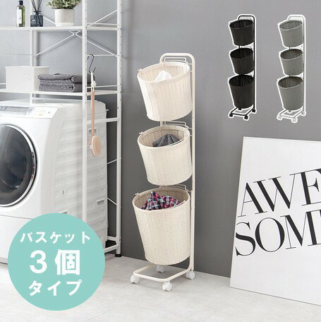 ランドリーラックRAN-2432【送料無料】（ランドリーバスケット、洗面カゴ、収納ボックス、洗濯カゴ、イ..