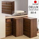 【DELUX】シリーズ 天然木桐材のクローゼット 幅80 奥行40 4段 ブラウン色 日本製 国産 完成品 タンス 木製 sa-0038【送料無料】(収納家具、チェスト、タンス、キャビネット、リビング収納家具)