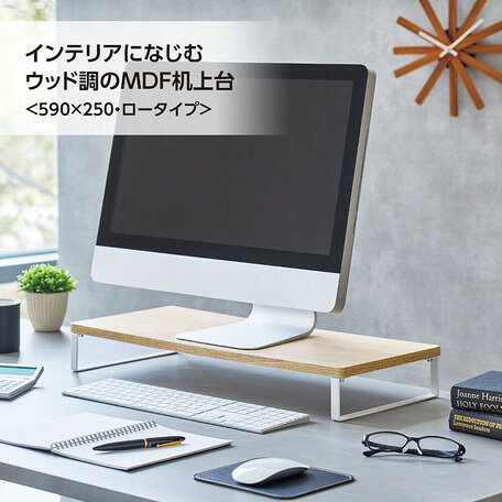 MDF机上台・スタンダード<590×250・ロータイプ>(A8001)【送料無料】 (パソコンラック、卓上ラック、机上収納、オフィス家具) [2]