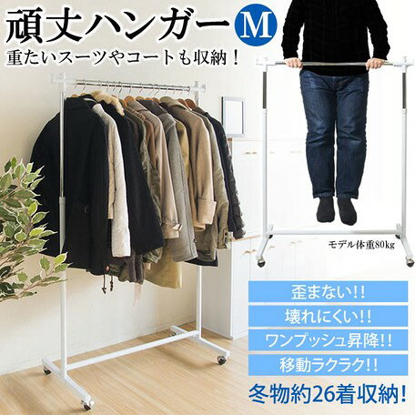 頑丈ハンガーW90 Mサイズ プッシュ昇降式 HSG-431M （ハンガー、ハンガーラック、服吊り、ワードローブ、収納家具）