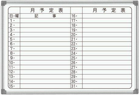 日本製 ホワイトボード AXシリーズ壁掛(予定表)ホーロー Enamel Whiteboard(AX23YN)【送料無料】(ホワイトボード、スケジュール表、メモ...