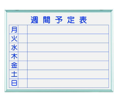 日本製 ホワイトボード MAJIシリーズ壁掛(予定表)ホーロー Enamel Whiteboard【送料無料】(ホワイトボード、スケジュール表、カレンダー、メモ...