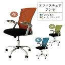 体にフィットする快適ワークチェア<メッシュチェア アンキ>【送料無料】(デスクチェアー、オフィスチェア、事務椅子、イス)
