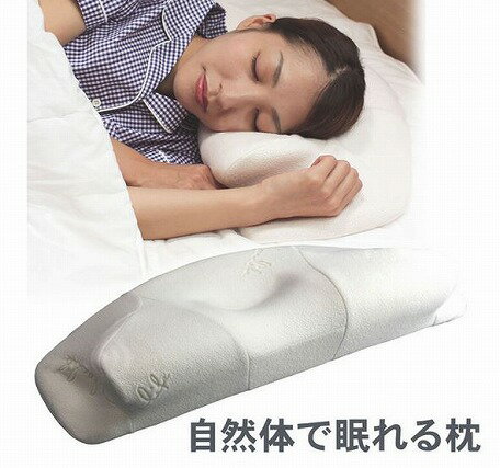 自然体で眠れる枕（620709）【送料無料】（快眠枕、機能性安眠枕、ピロー、まくら、寝具）