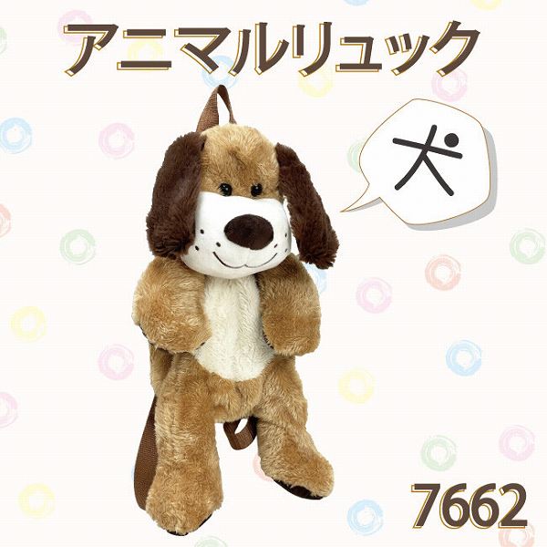 乐天商城 - ぬいぐるみリュック　イヌ　7662 ブラウン【送料無料】(ドッグ、いぬ、犬、リュックサック、バッグ、カバン、かばん、ぬいぐるみ、キャラクターグッズ)