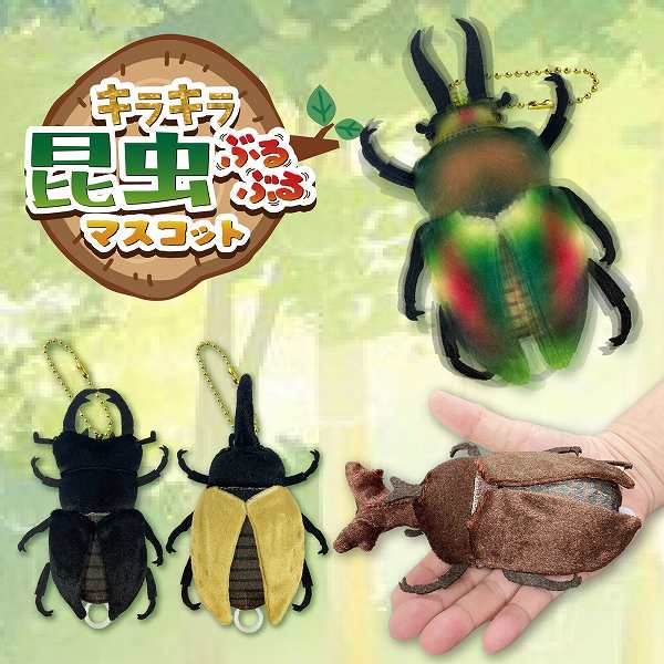 樂天商城 - キラキラ昆虫ぶるぶるマスコット　クワガタ/カブトムシ/ヘラクレスオオカブト/ニジイロクワガタ　858744【送料無料】（バッグチャーム、ストラップ、キーホルダー、人形、マスコット、ぬいぐるみ、キャラクターグッズ）