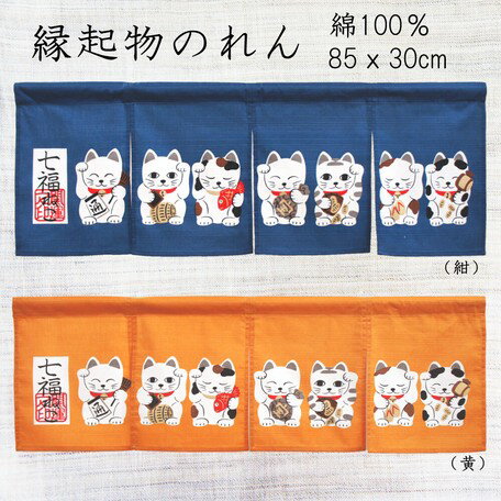 Rakuten - のれん 85X30cm 綿100%「七福ねこ 紺/黄」【日本製】 和柄 コスモ 目隠し　紺（3012） /黄色（3011） 【送料無料】 （インテリア、のれん、暖簾、キッチン用品）