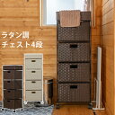 ラタン調 チェスト4段 ブラウン/アイボリー TME-09【送料無料】(チェスト、引き出し、小物入れ、収納ボックス)