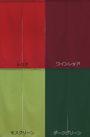 細巾のれん 75X150cm「防炎プレーン 全14色」【日本製】コスモ 目隠し 消防 防災 ...
