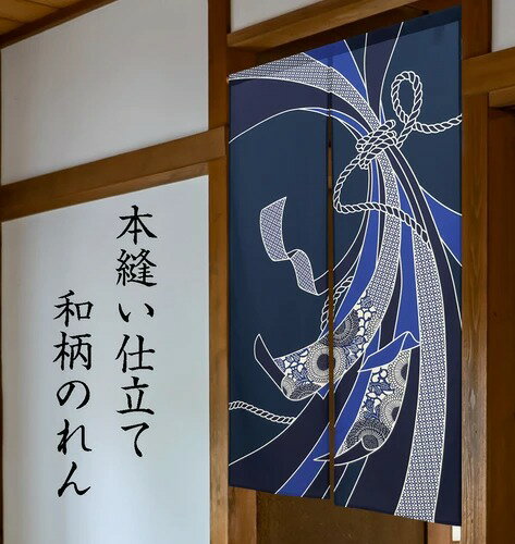 樂天商城 - のれん 85x150cm「紋様束ねのし」トロマット 和柄/和風 コスモ 目隠し（fnrd-97114）【送料無料】 （インテリア、のれん、暖簾、キッチン用品）